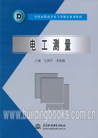 电工测量 高职高专电气类精品规划教材