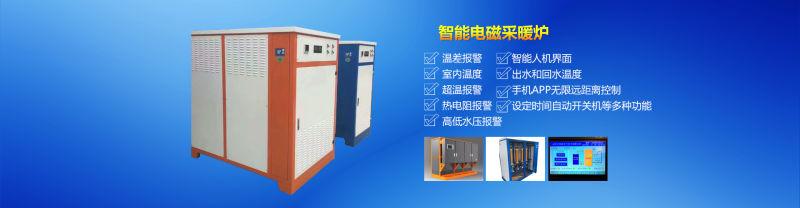 智能变频取暖锅炉厂家直销,福建智能变频取暖锅炉